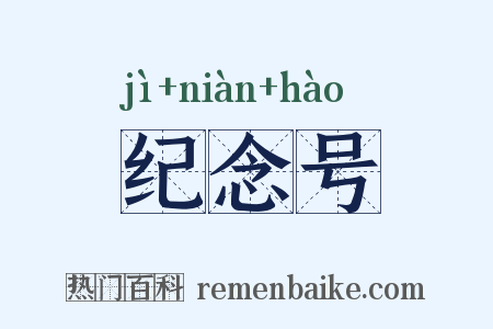 纪念号是什么意思的图片
